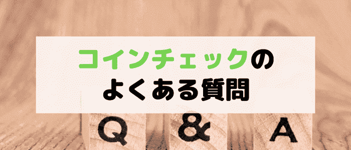 コインチェック(Coincheck)のよくある質問まとめ！口座開設の流れは？入会方法は？