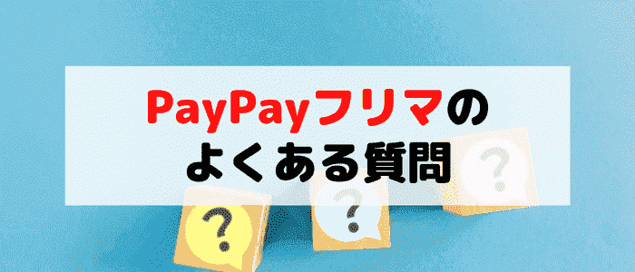 Yahoo!(ヤフー)フリマ(paypayフリマ)のよくある質問まとめ！クーポンゲット方法は？いくらまで？