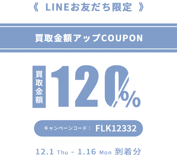 LINEお友達限定キャンペーン！買取金額120%クーポン配布