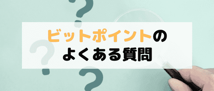 BITPoint(ビットポイント)のよくある質問まとめ！口座開設は何日かかる？審査時間は？