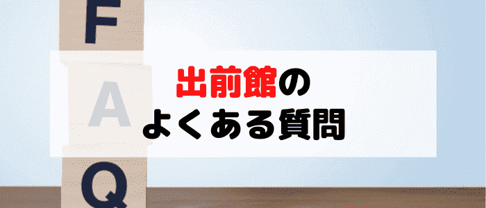 出前館についてのQ&A【ログインできない？全国で利用できる？】