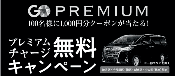 1000円分クーポンが当たる！プレミアムチャージ無料