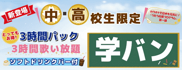 中高生限定3時間歌い放題パックキャンペーン！ソフトドリンクバー付き