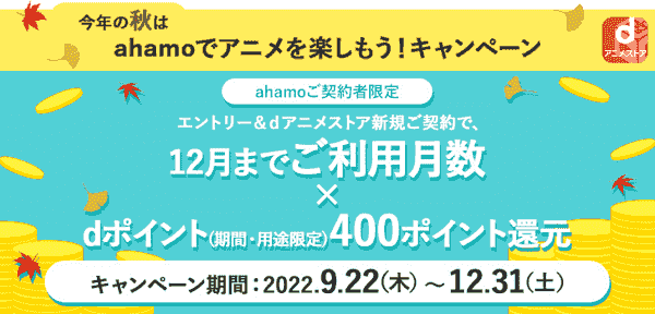 ahamo契約者dアニメストア新規契約で400dポイント還元キャンペーン