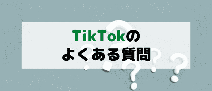 TikTokのよくある質問まとめ！クーポンって？招待特典？キャンペーンのやり方は？