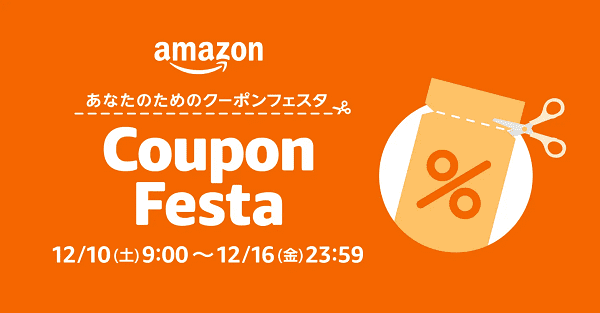 誰でも参加可能なAmazonクーポンフェスタキャンペーン
