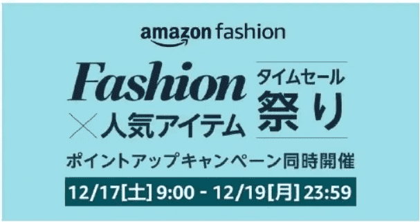 人気ファッションアイテムのお得なタイムセール祭り&ポイントアップキャンペーン同時開催