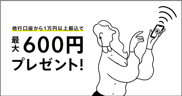 最大600円もらえる！他銀行かの口座振込キャンペーン