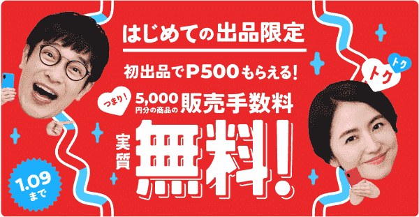 販売手数料実質無料&初出品で500ポイントプレゼントキャンペーン