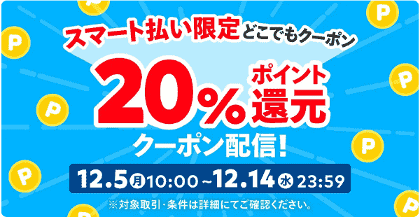どこでも20%ポイント還元クーポン！スマート払い限定キャンペーン