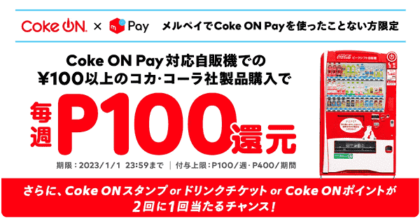 冬のCoke ON Pay祭で毎週100ポイント還元キャンペーン