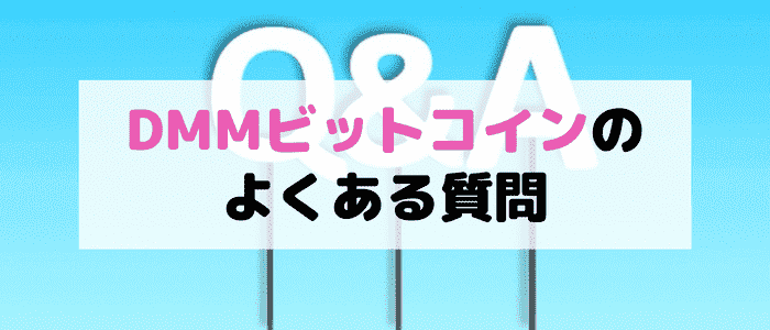 DMM Bitcoin(DMMビットコイン)のよくある質問まとめ！はじめ方は？1000円はいつもらえる？