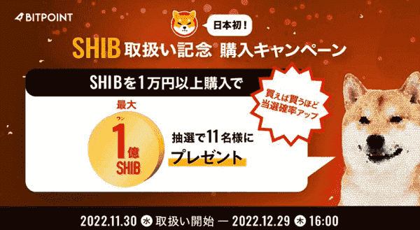 1億SHIBが当たる！SHIB1万円以上購入キャンペーン