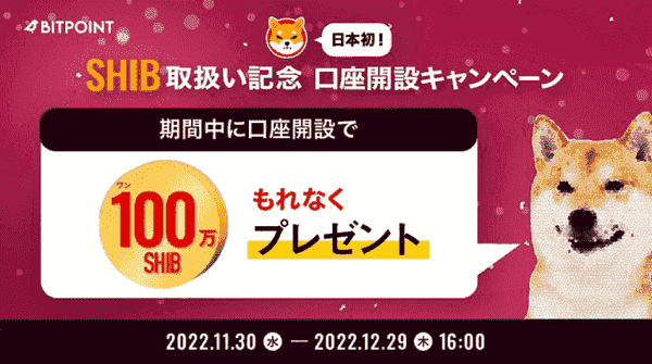 100万SHIBもらえる口座開設キャンペーン