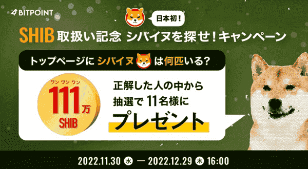 111万SHIBが当たる！トップページからシバイヌを探せキャンペーン