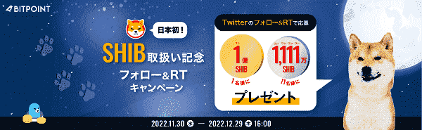最大1億SHIBが当たる！ツイッターフォロー&リツイートキャンペーン