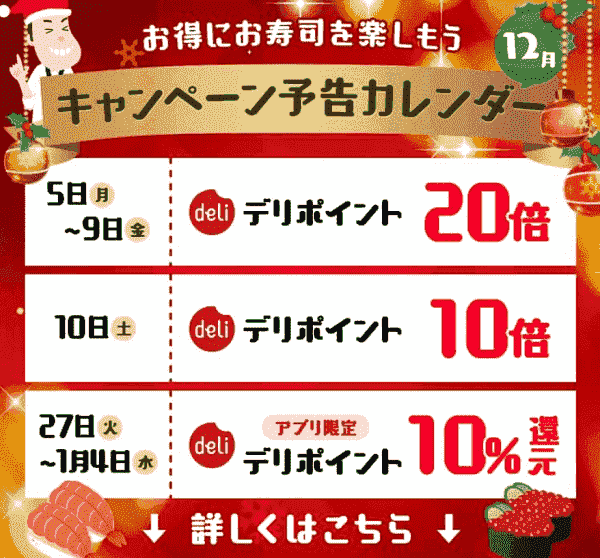 銀のさらデリポイント最大20倍！12月のキャンペーン