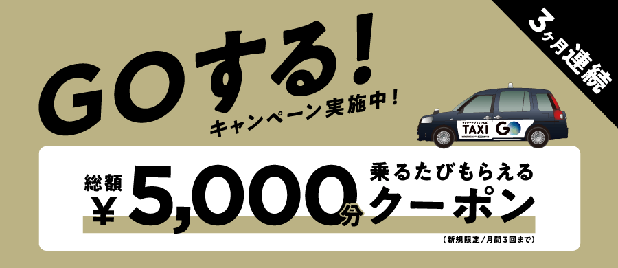 GO タクシーが呼べるアプリクーポン不要初回限定総額5000円分クーポンが貰える