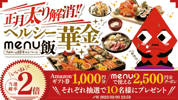 menu2500円分クーポンかAmazonギフト券1000円分が当たる