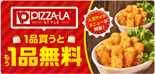 無料でローステッドポテト9本がもらえる