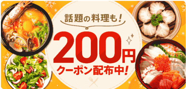 話題の料理にも使える200円オフクーポン