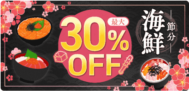 最大30%オフで節分に嬉しい海鮮料理が注文できる