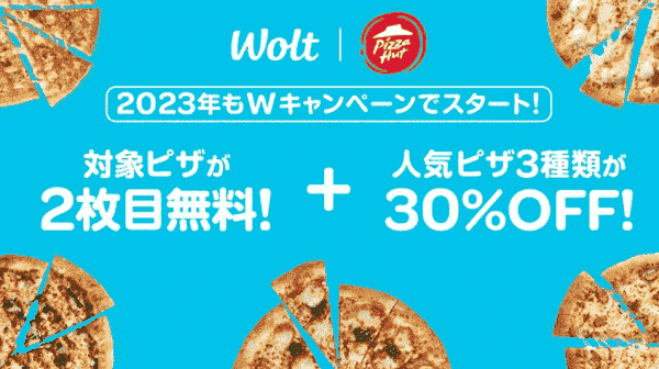 Wolt(ウォルト)ピザハットWキャンペーン！対象ピザ2枚目無料&人気の3種30%オフ