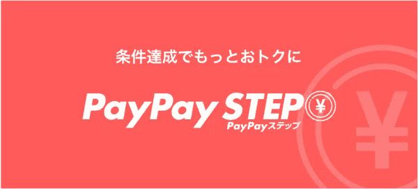 PayPay払いでポイント最大1.5%もらえる！ペイペイステップ