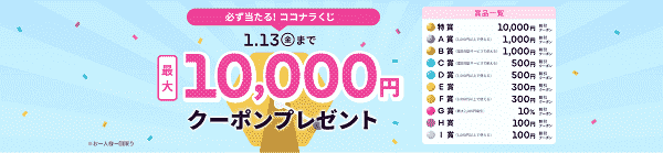 最大10000円クーポンが当たる！ココナラくじキャンペーン