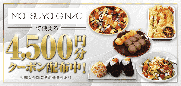 松屋銀座で使える合計4500円分クーポンもらえる