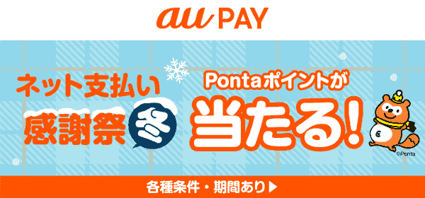 au PAY支払いをすると最大10000Pontaポイントが当たる