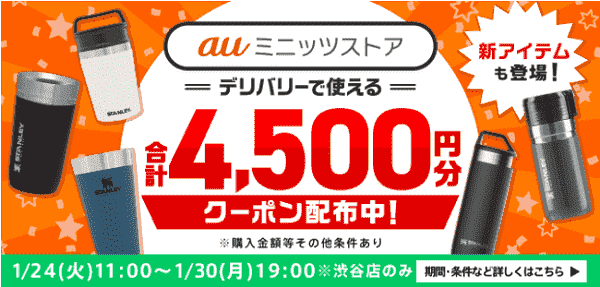 auミニッツストアで使える合計4500円分のmenu(メニュー)クーポンもらえる