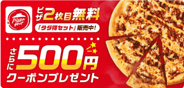 ピザハットの500円クーポン配布&2枚目無料