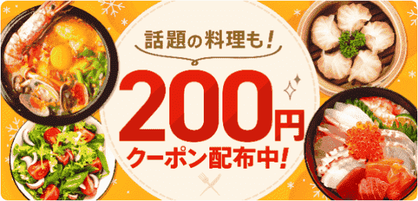 話題の料理にも使える200円オフクーポンコード配布中
