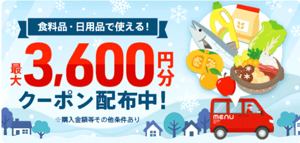 menu(メニュー)最大3600円分クーポン配布キャンペーン