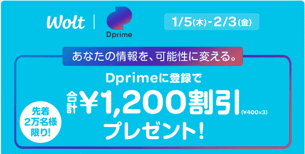先着で1200円分のクーポンもらえる！Dprime登録キャンペーン
