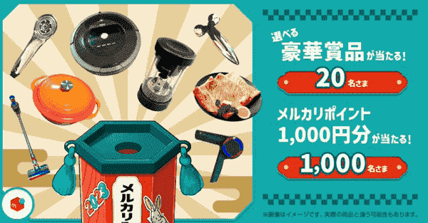 1000円分のメルカリポイントが当たる2023年おみくじキャンペーン
