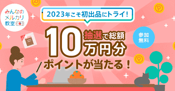 100000円分のメルカリポイントが当たる！メルカリ教室予約キャンペーン