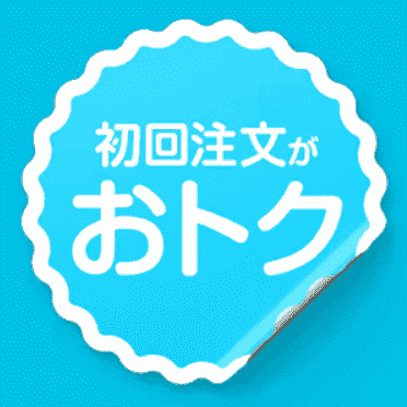 初回注文割引キャンペーン開催中のお店特集
