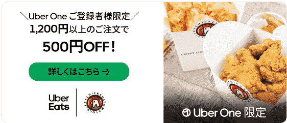 Uber One限定500円割引！クリスピーチキンアンドトマト