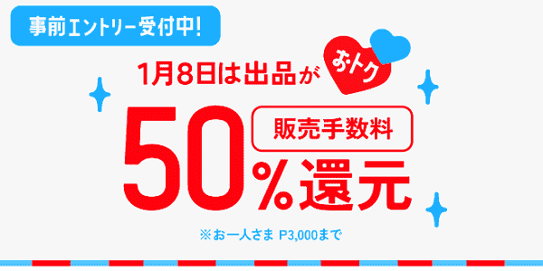 販売手数料が無料になる！24時間限定出品キャンペーン