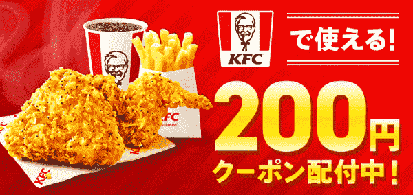 200円クーポン配布中！ケンタッキー・フライド・チキン