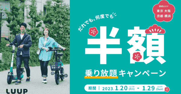 誰でも半額乗り放題が東京、大阪、京都、横浜エリアで開催