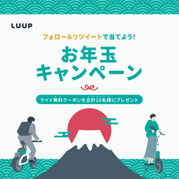 ツイッターで最大60分ライド無料クーポンが当たるお年玉キャンペーン開催