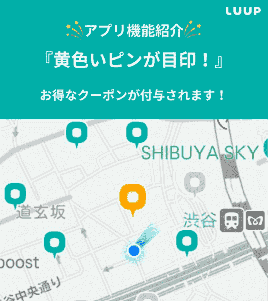 LUUPクーポンがもらえるアプリ機能「黄色いピン」