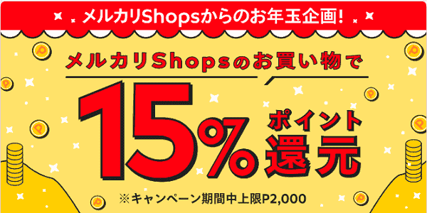 メルカリShops全商品15%還元キャンペーン！1月5日から7日まで