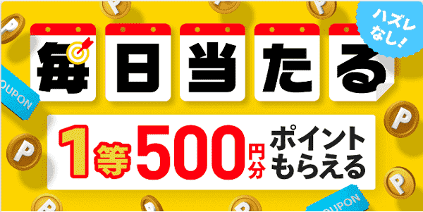 毎日開催！最大500ポイントが当たるハズレなし出品キャンペーン