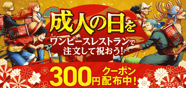 ワンピースレストラン300円オフクーポンもらえる！menu成人の日キャンペーン