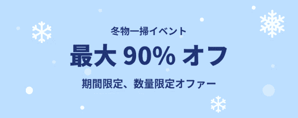 最大90%オフ！冬物一掃セールキャンペーン