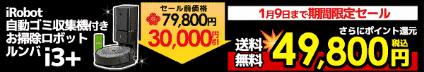 iRobotルンバが送料無料&49800円分ポイント還元キャンペーン